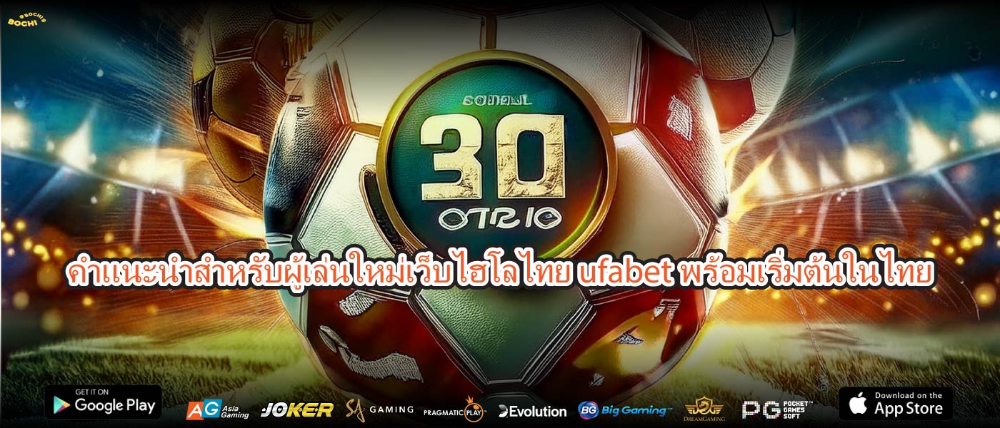 คำแนะนำสำหรับผู้เล่นใหม่เว็บไฮโลไทย ufabetพร้อมเริ่มต้นในไทย