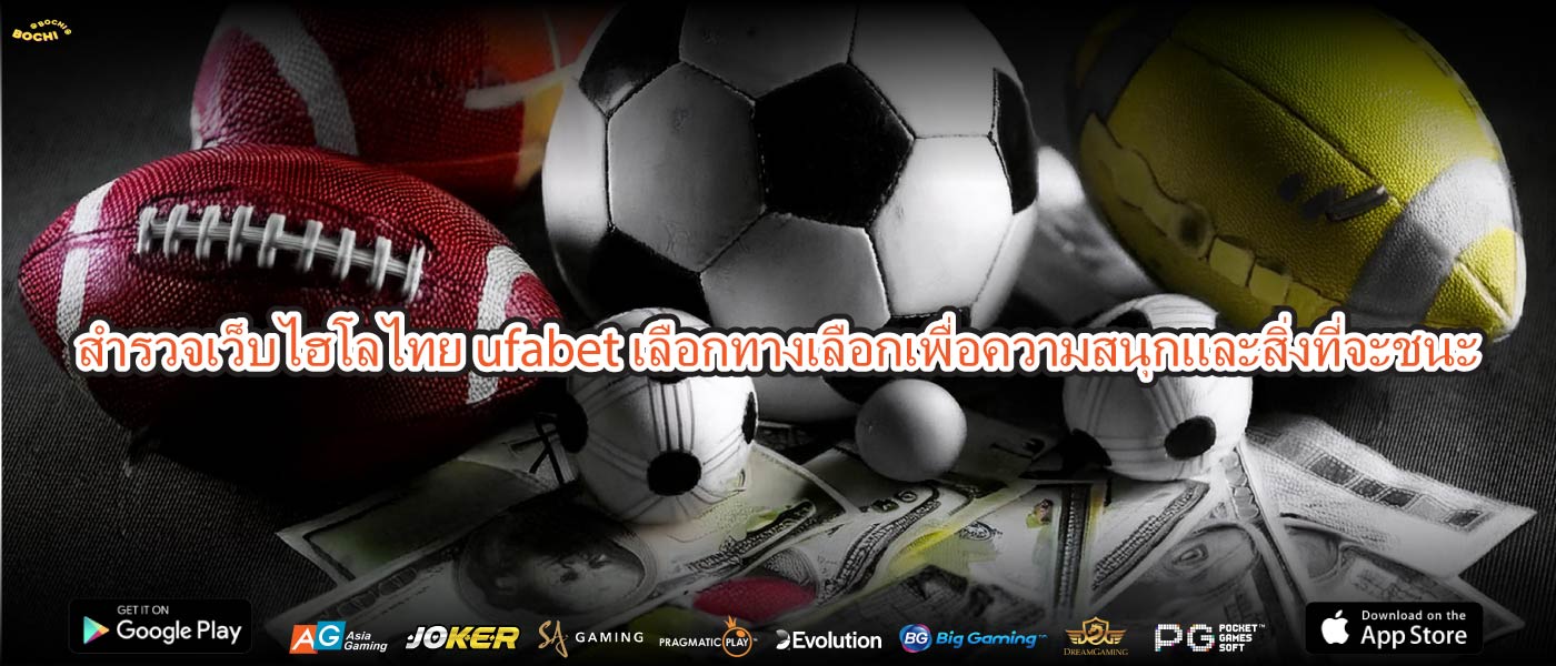 สำรวจเว็บไฮโลไทย ufabetเลือกทางเลือกเพื่อความสนุกและสิ่งที่จะชนะ
