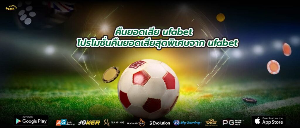 คืนยอดเสีย ufabet โปรโมชั่นคืนยอดเสียสุดพิเศษจาก ufabet